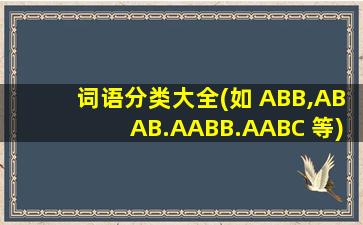 词语分类大全(如 ABB,ABAB.AABB.AABC 等)